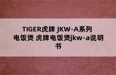 TIGER虎牌 JKW-A系列 电饭煲 虎牌电饭煲jkw-a说明书